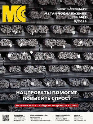 cover image of Металлоснабжение и сбыт №09/2019